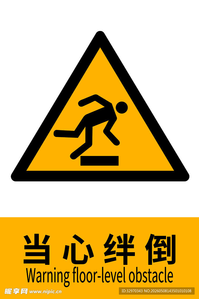 当心绊倒警示标志