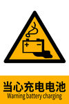 当心充电电池警示标志