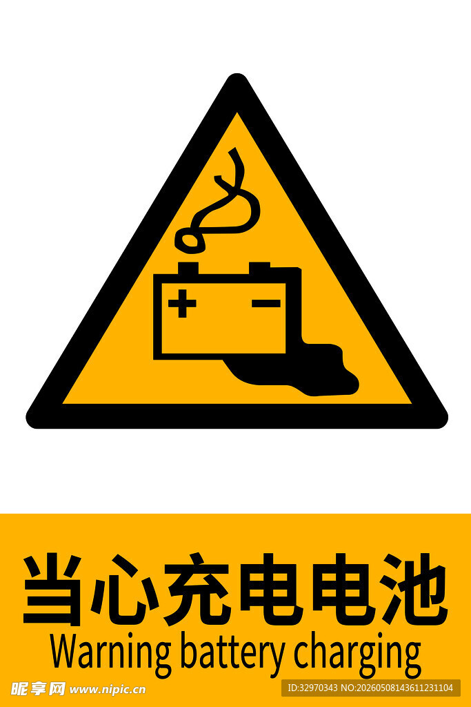 当心充电电池警示标志