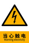 当心触电警示标志