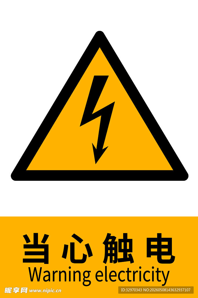 当心触电警示标志