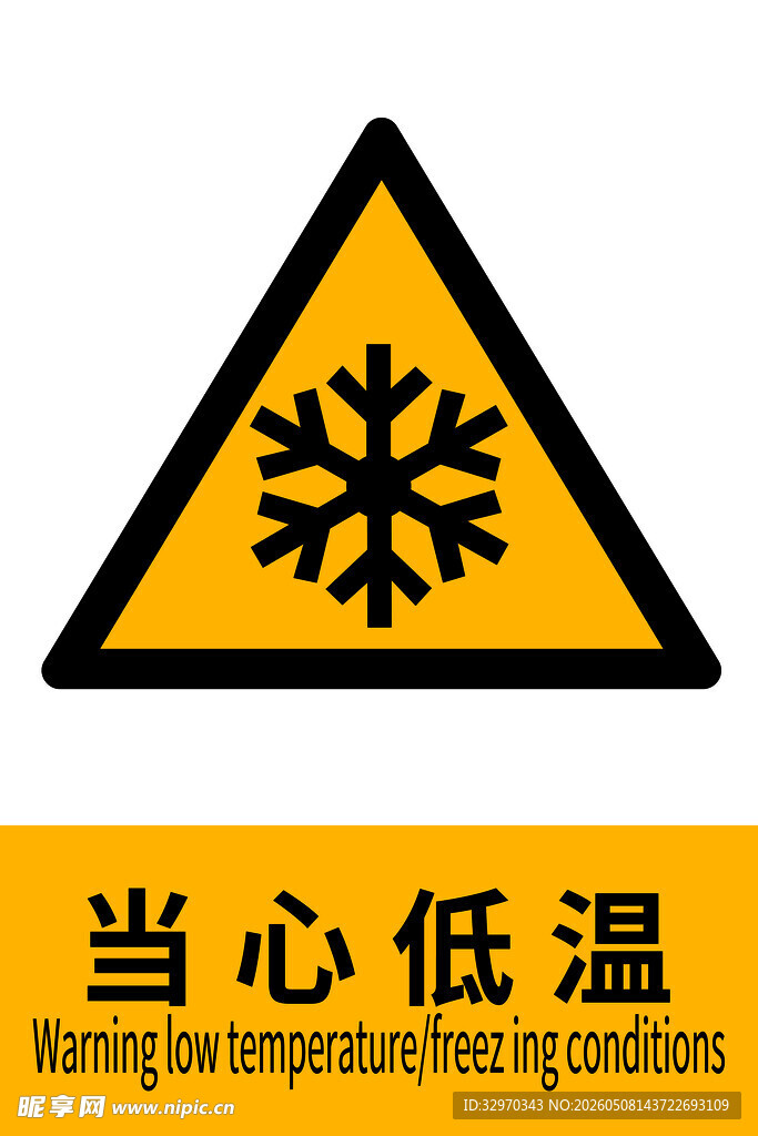 当心低温警示标志