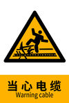 当心电缆警示标志