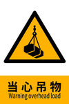 当心吊物警示标志