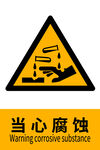 当心腐蚀警示标志