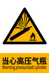 当心高压气瓶警示标志