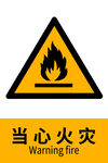 当心火灾警示标志
