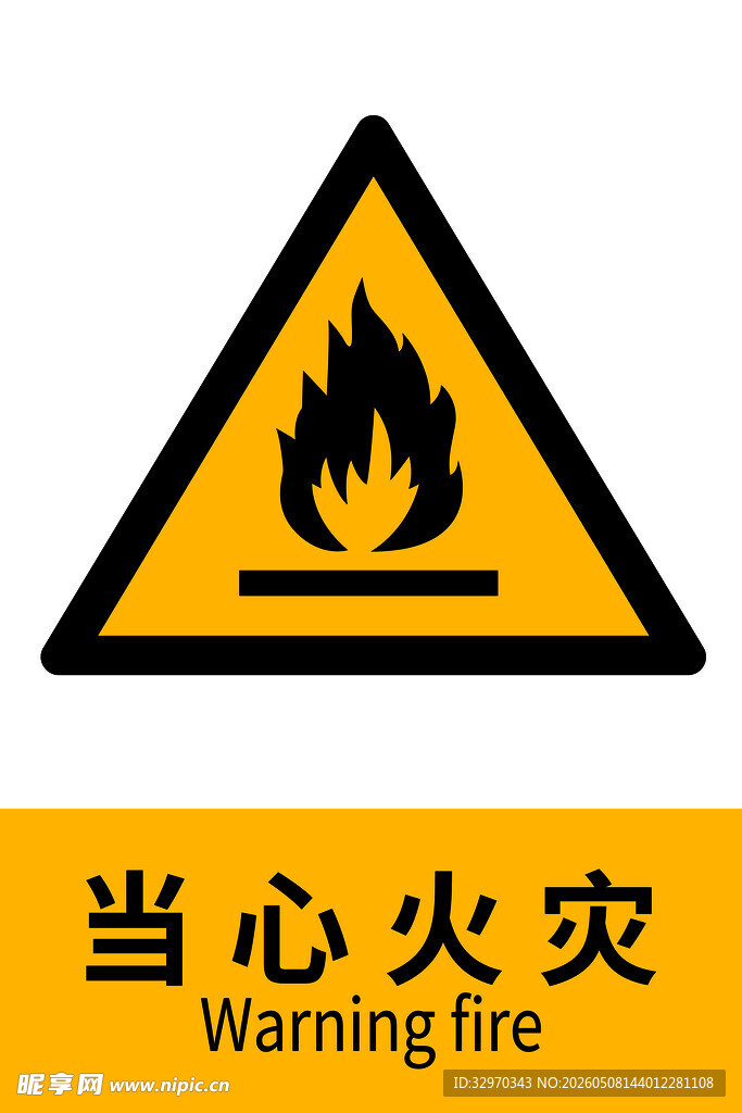 当心火灾警示标志
