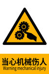 当心机械伤人警示标志