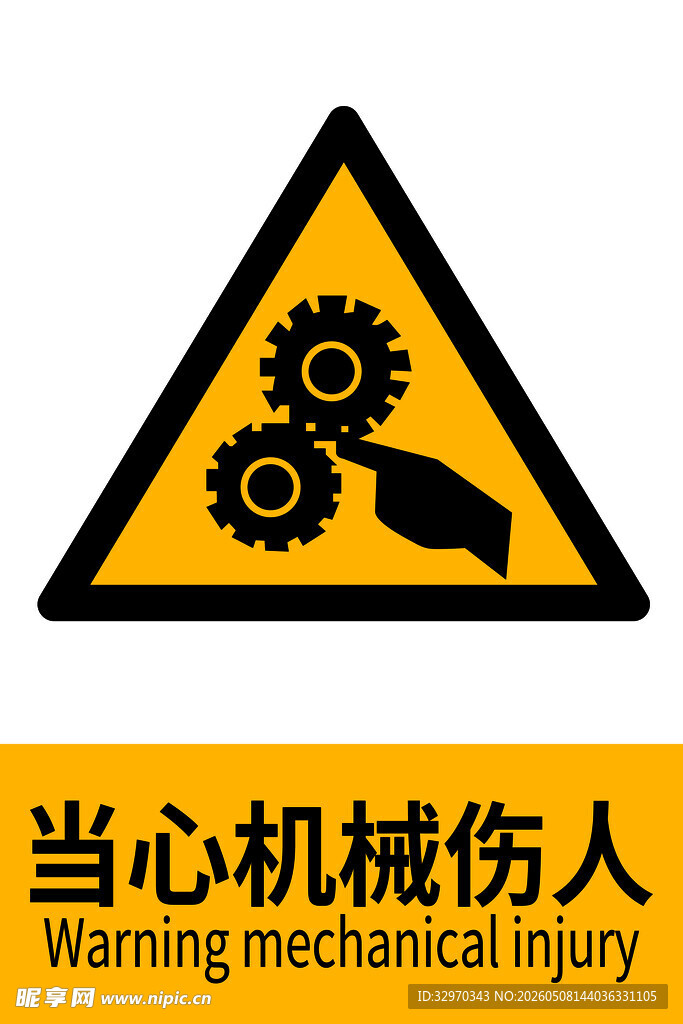 当心机械伤人警示标志