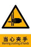 当心夹手警示标志