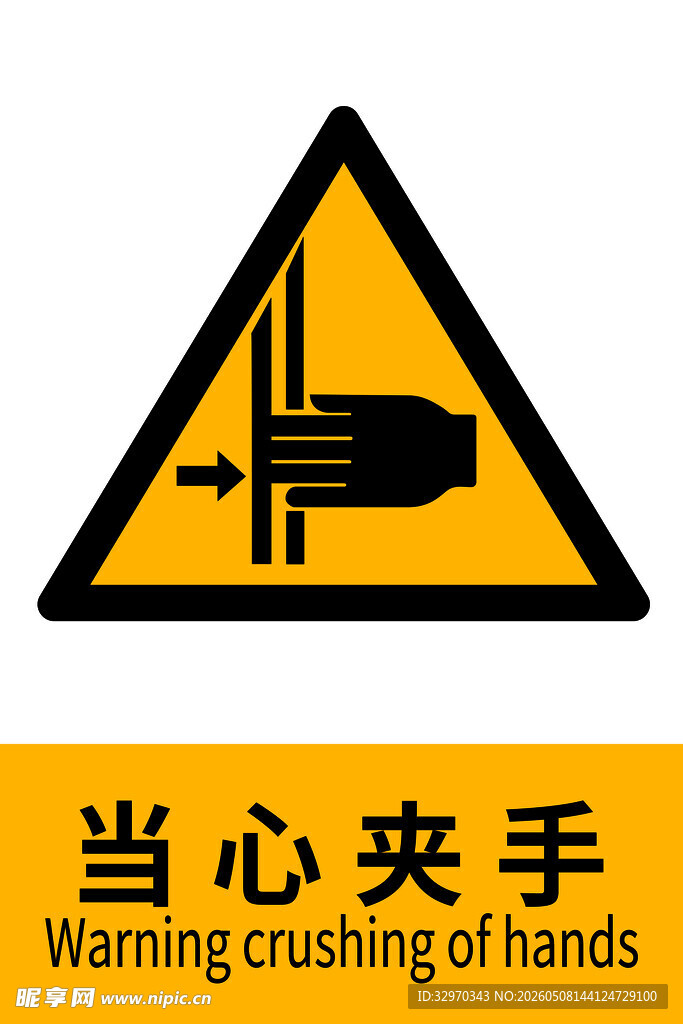 当心夹手警示标志