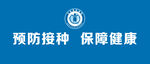 预防接种 保障健康