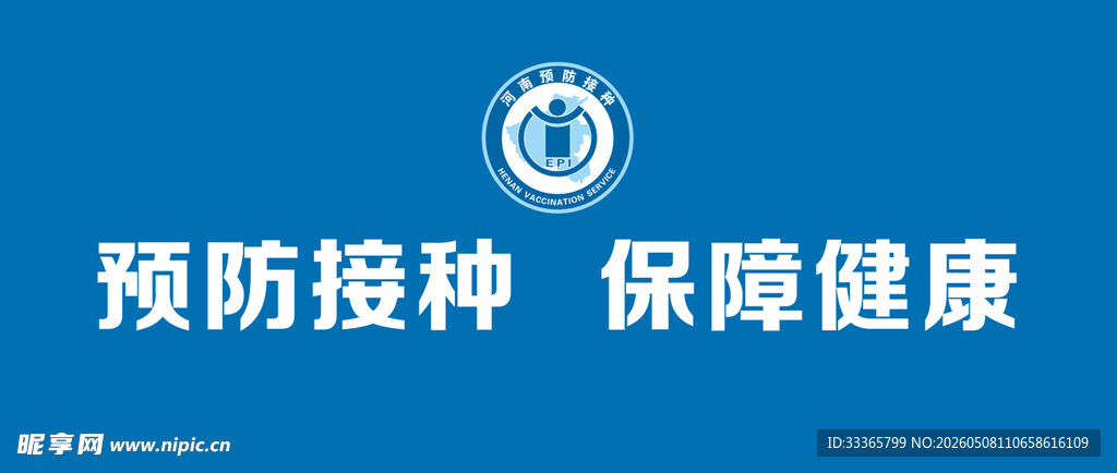 预防接种 保障健康