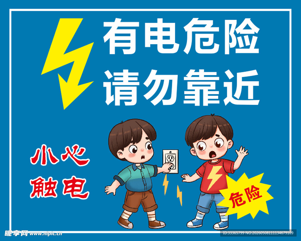 有电危险请勿靠近