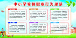 中小学教师职业行为规范