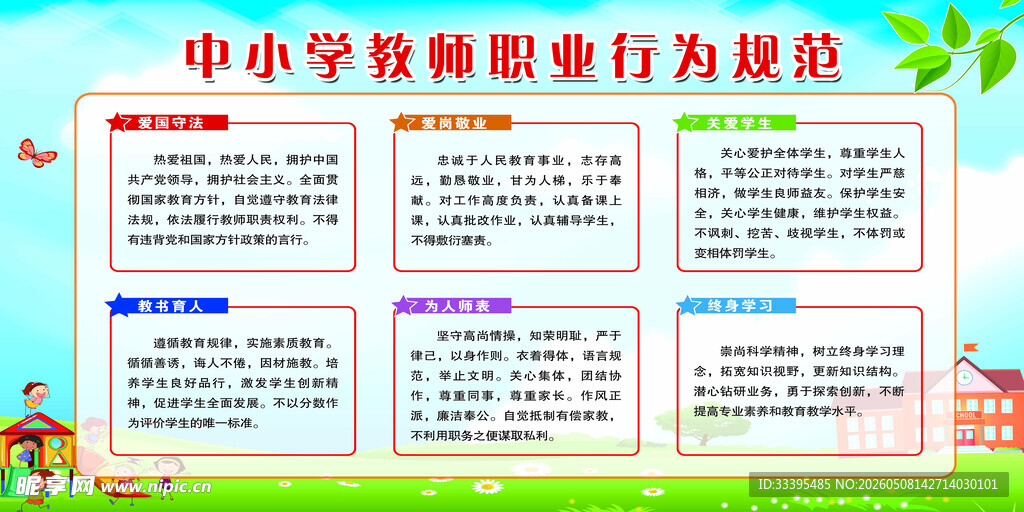 中小学教师职业行为规范
