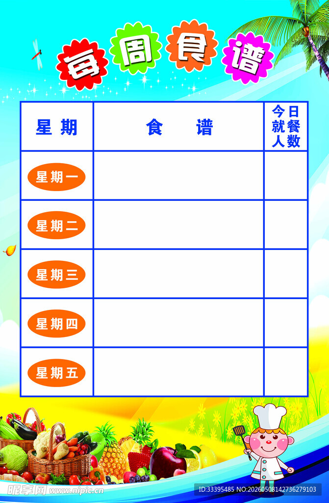 每日食谱
