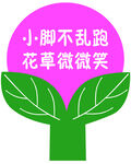 爱护花草提示牌