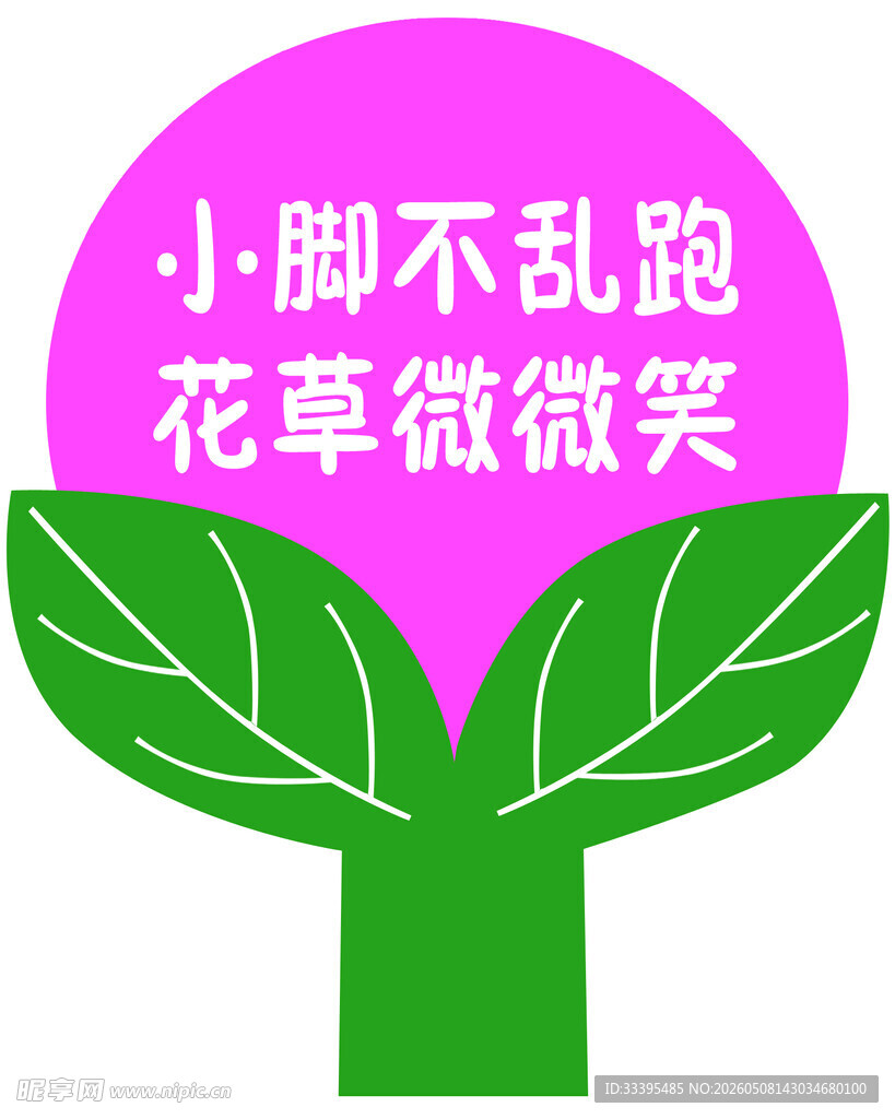 爱护花草提示牌