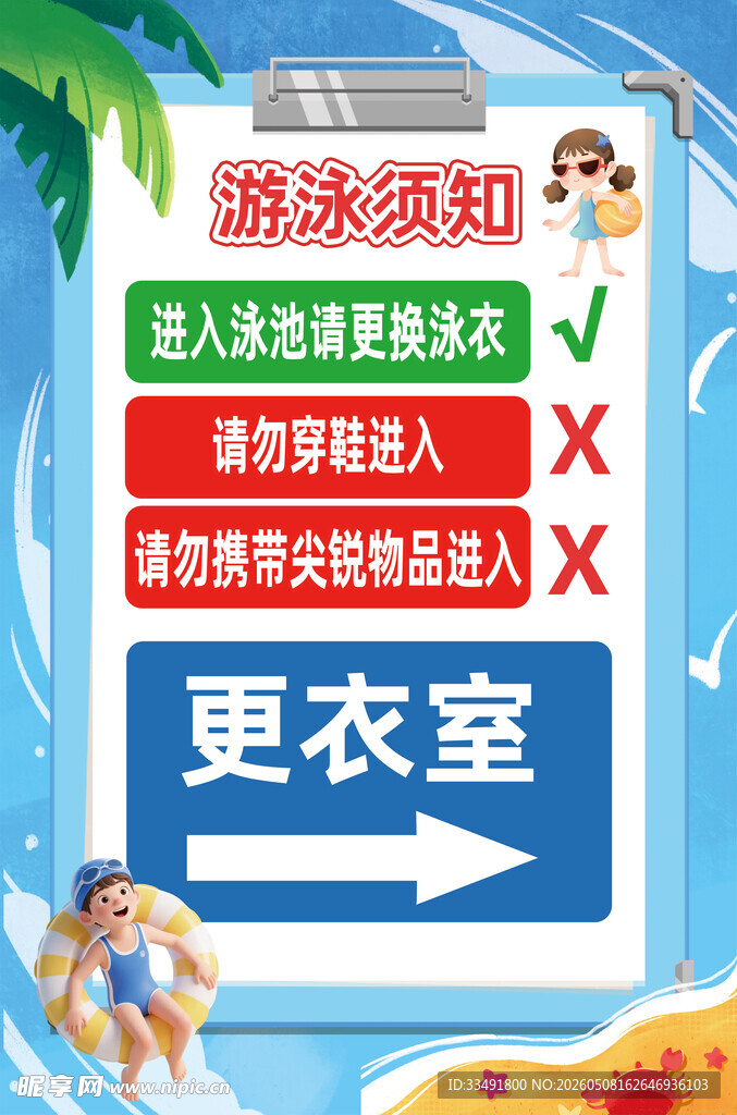 游泳须知更衣室提示牌温馨提示