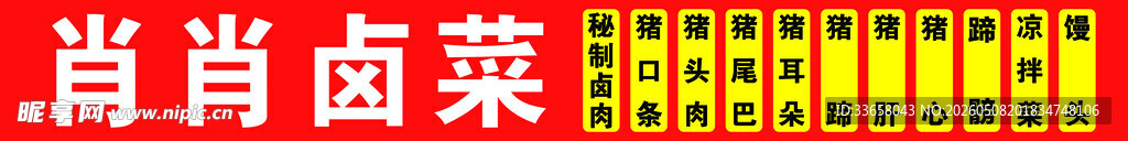 卤菜