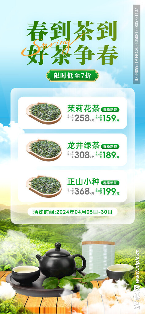 春茶上新海报