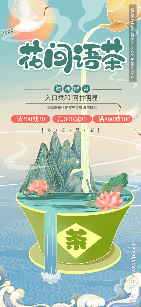 春茶上新海报