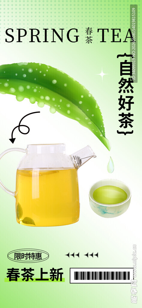 春茶上新海报