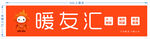 暖友汇