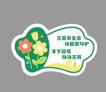 爱护花草提示牌