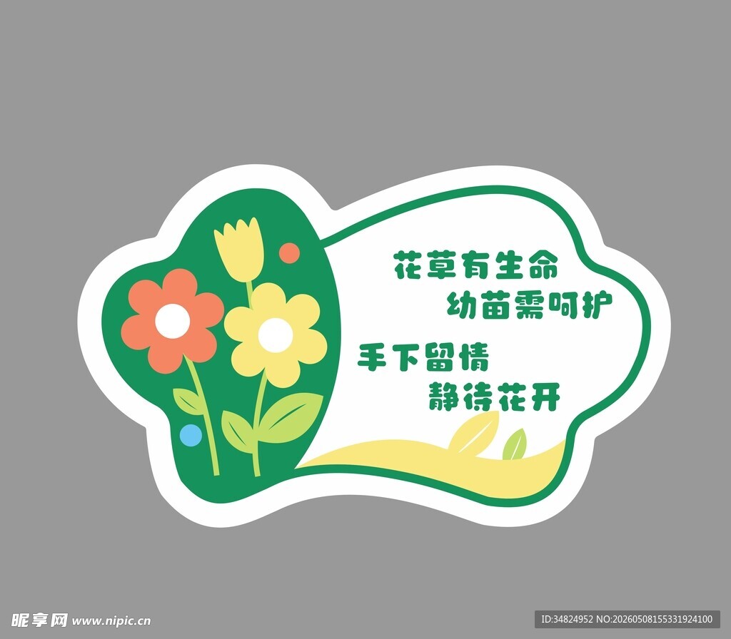 爱护花草提示牌