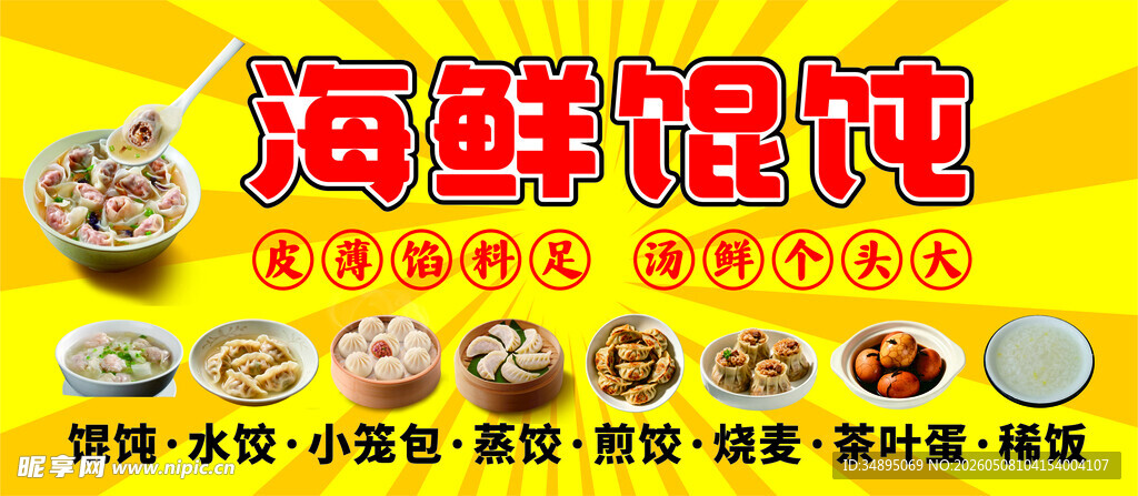 美味海鲜馄饨展示