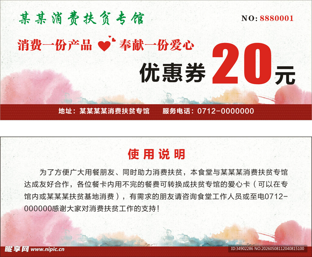 扶贫优惠券