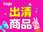 出清 促销 处理 打折 折价