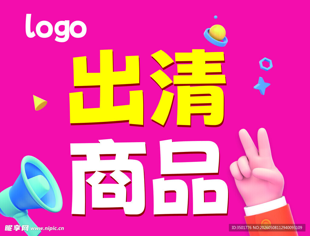 出清 促销 处理 打折 折价