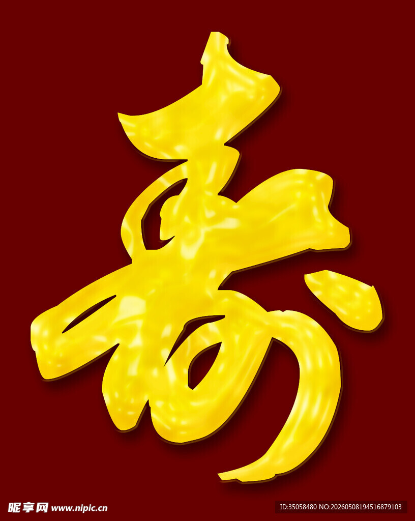 寿字