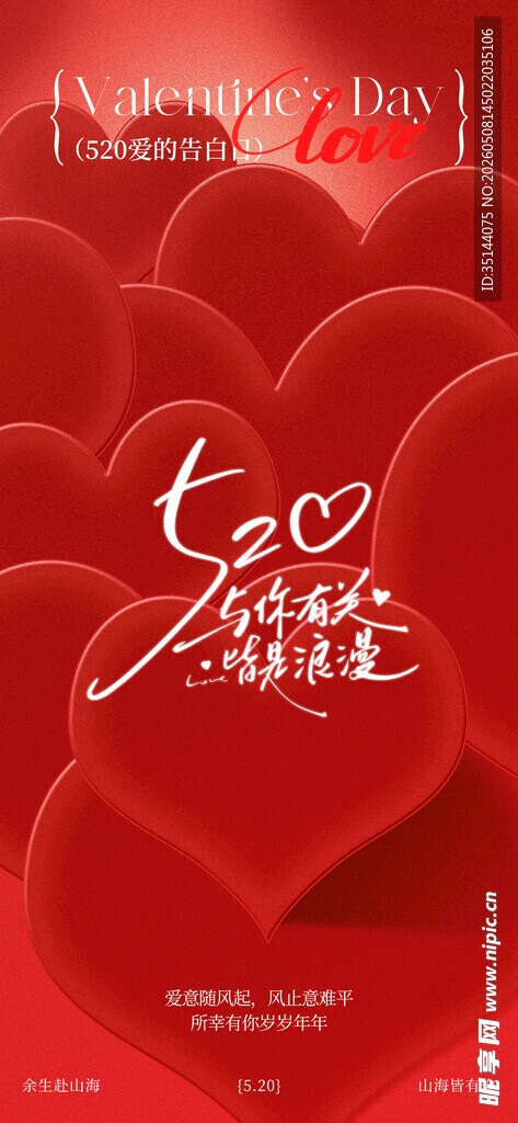 520情人节红色爱心系列海报