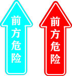 前方危险指示箭头标识