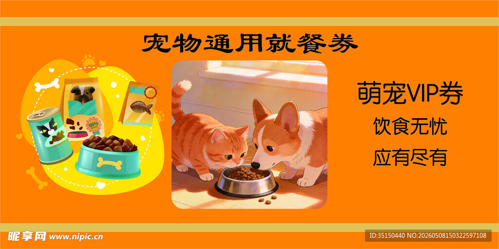 宠物通用就餐券