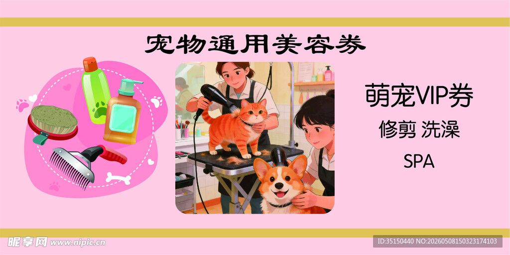 宠物通用美容券