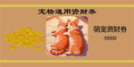 宠物通用资财券