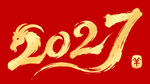 2027毛笔字