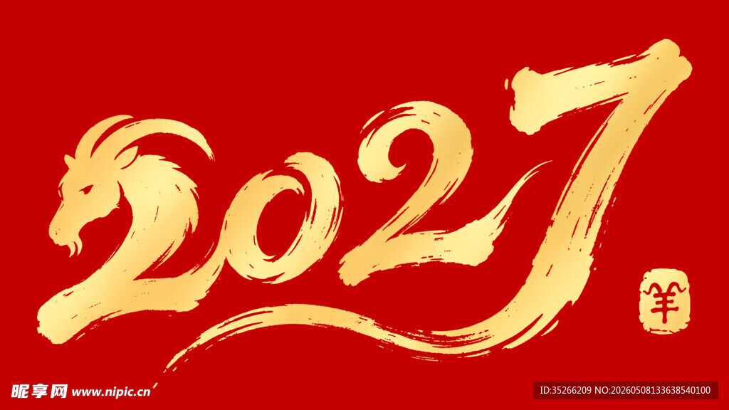 2027毛笔字