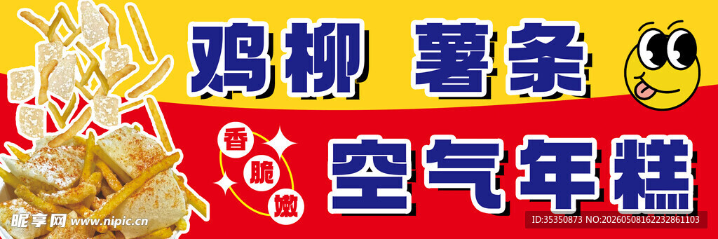 美味鸡柳薯条空气年糕
