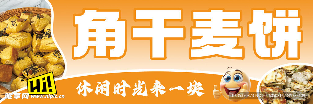 角干麦饼