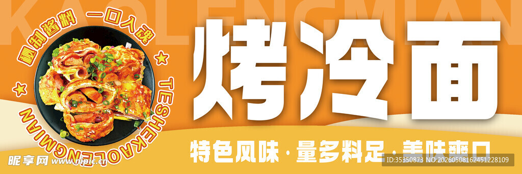 美味烤冷面