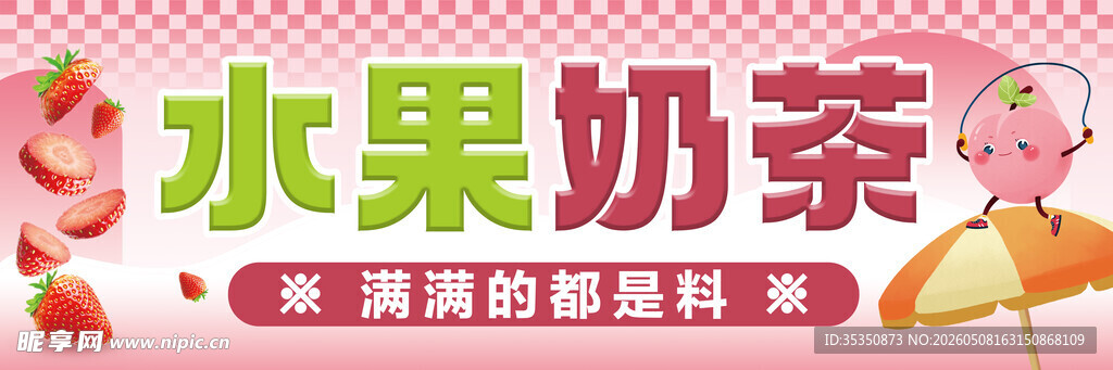 水果奶茶原料宣传图
