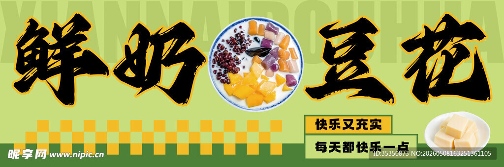 鲜奶豆花宣传海报