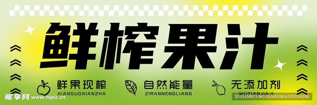 鲜榨果汁宣传海报